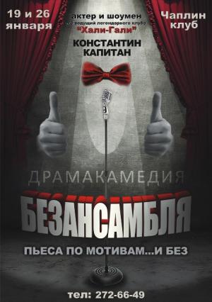 КОНСТАНТИН КАПИТАН и актерский "ЧАПЛИН-КЛУБ" приглашают Вас!