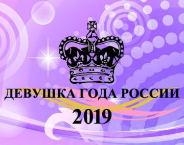 Национальный конкурс красоты «Девушка года России 2019»