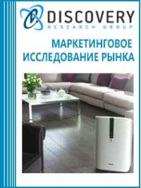 Анализ рынка бытовых очистителей и увлажнителей воздуха в России (с предоставлением базы импортно-экспортных операций)