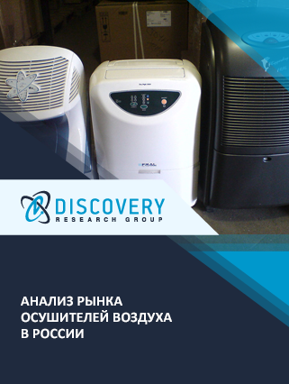 Анализ рынка бытовых осушителей воздуха в России