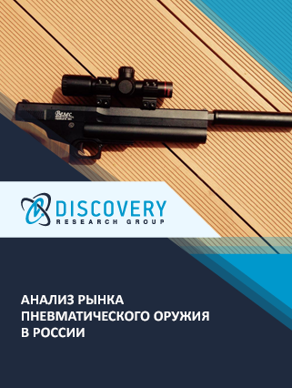 Анализ рынка пневматического оружия (винтовки, пистолеты, автоматы, ружья, гранатометы) в России
