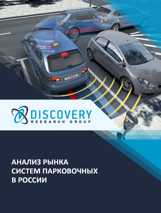 Анализ рынка парковочных систем в России