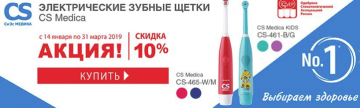 Скидка 10% на зубные щетки CS Medica от «Ирригатор.ру»: осталось 10 дней