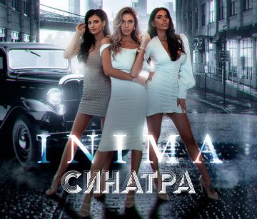 INIMA: премьера нового сингла Синатра