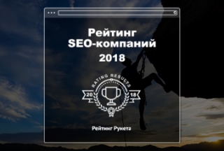 Рейтинг Рунета опубликовал Рейтинг SEO-компаний-2018