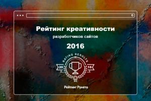 Рейтинг Рунета опубликовал ТОП-100 рейтинга креативности за 2016 год