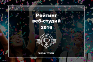 Рейтинг Рунета объявил сбор данных для ежегодного рейтинга веб-студий