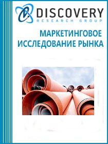 Анализ рынка труб пластиковых/полиэтиленовых в России