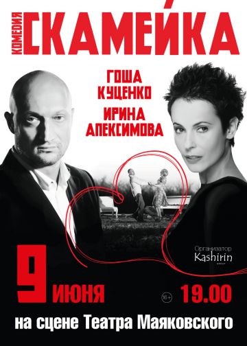 Гоша Куценко и Ирина Апексимова на Скамейке в Москве.