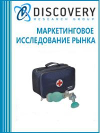 Анализ рынка медицинского дыхательного оборудования в России