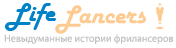 Конкурс от lifelancer.ru