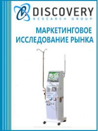 Анализ рынка аппаратуры и расходных материалов к аппаратуре для гемодиализа в России