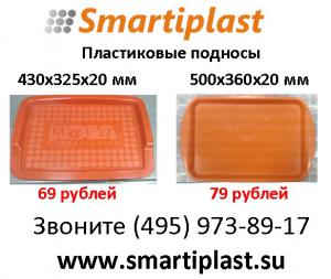 Пластиковые подносы smartiplast пластиковый поднос с логотипом и без