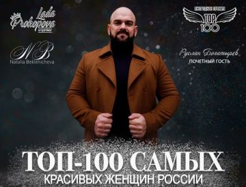 Руслан Богатырев посетил мероприятие «ТОП 100 самых красивых и успешных женщин России»