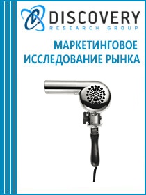 Анализ рынка фенов и приборов для укладки волос в России