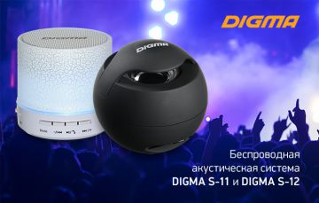 Акустические системы DIGMA S-11 и S-12: музыка стала вновь портативной