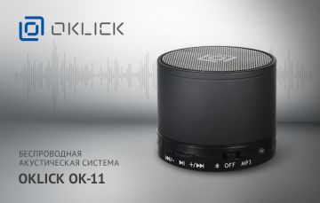 Выпущена беспроводная акустическая система OKLICK ОК-11