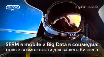 SERM в mobile и Big Data в соцмедиа: новые возможности для вашего бизнеса