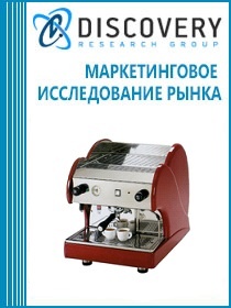 Анализ рынка бытовых и профессиональных кофемашин (кофеварок) в России