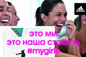 Открой в себе страсть к спорту вместе с adidas #mygirls