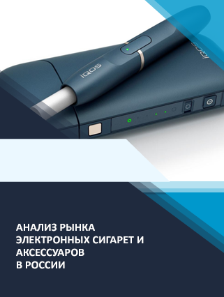 Анализ рынка электронных сигарет (вейпы, ЭСДН, pod-системы) в России
