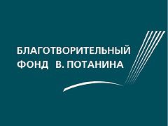 Фонд Потанина передал 200 000 рублей Фонду целевого капитала АлтГУ
