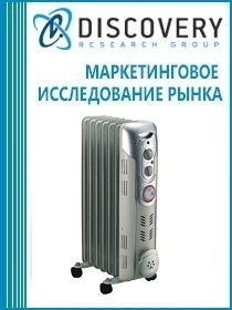 Анализ рынка электрических маслонаполненных воздухонагревателей в России