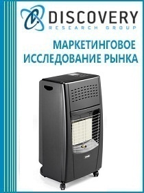 Анализ рынка электрических инфракрасных воздухонагревателей в России