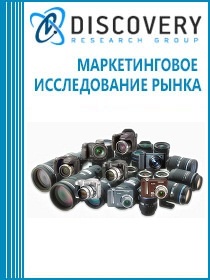 Анализ рынка фотоаппаратов и фототехники в России
