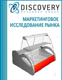 Анализ рынка холодильного оборудования для общепита и торговли в России