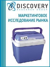 Анализ рынка переносных холодильников в России