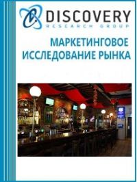 Анализ рынка общественного питания в России. Сегмент кафе/баров