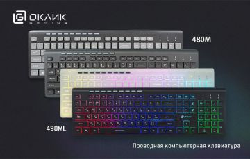 Клавиатуры OKLICK 480M и OKLICK 490ML: удобство печати в тонком корпусе