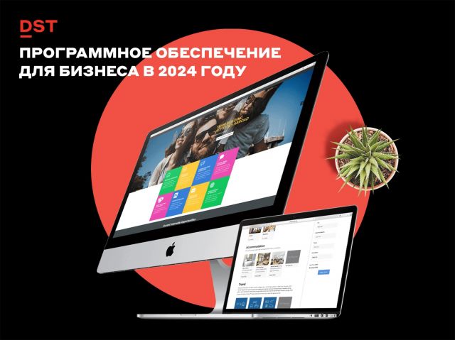 Программное обеспечение для бизнеса в 2024 году