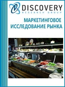 Анализ рынка общественного питания в России. Сегмент кафетериев самообслуживания