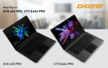 Профессиональный уровень: ноутбуки DIGMA EVE 403 PRO и DIGMA CITI E404 PRO