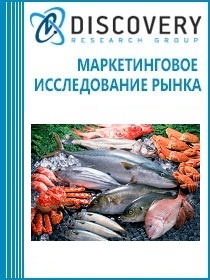 Анализ рынка рыбы и морепродуктов (моллюсков, ракообразных и водных беспозвоночных) в России