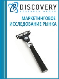 Анализ рынка безопасных бритв и лезвий для влажного бритья