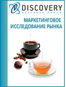 Анализ рынка чая и кофе в России