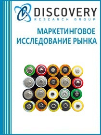 Анализ российского рынка батареек и первичных элементов питания