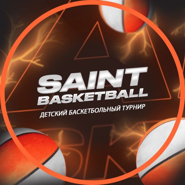 Баскетбольный турнир «Saint-Basketball» среди юношей