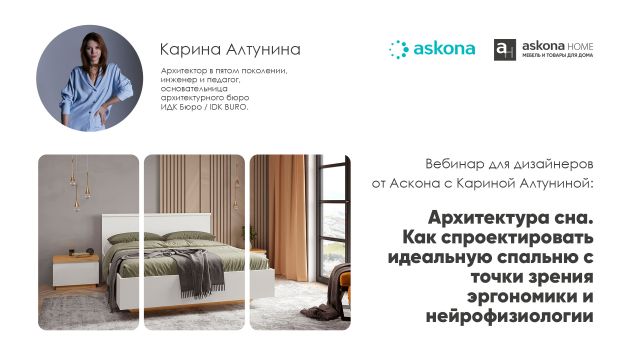 Вебинар для дизайнеров от Аскона "Архитектура сна. Как спроектировать идеальную спальню с точки зрения эргономики и нейрофизиологии" Вебинар для дизайнеров от Аскона "Архитектура сна. Как спроектировать идеальную спальню с точки зрения эргономики и нейрофизиологии"