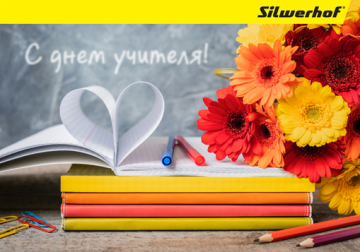 Silwerhof поздравляет с Днем учителя!