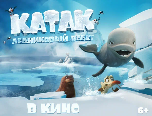 «Москвариум» и детское издательство «Ламинария» стали официальными партнерами мультфильма «Катак. Ледниковый побег»