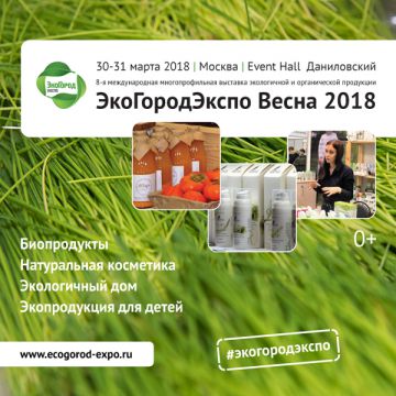 Приглашаем на единственную в России выставку экопродукции ЭкоГородЭкспо Весна 2018