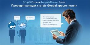 TemplateMonster Russia и Drupal Россия приступили к поиску специалиста по CMS Drupal. Лучшего ожидает денежный приз и сертификат