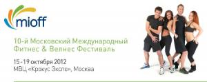 10-й юбилейный Московский Международный Открытый Фитнес Фестиваль MIOFF 2012