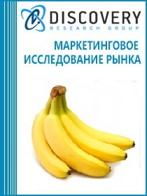 Анализ рынка бананов в России