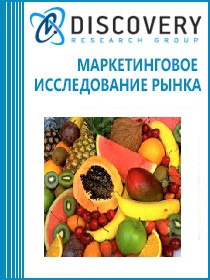 Анализ рынка экзотических фруктов в России