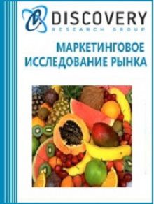 Анализ рынка экзотических фруктов в России